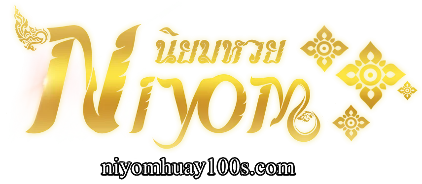 นิยมหวย 100