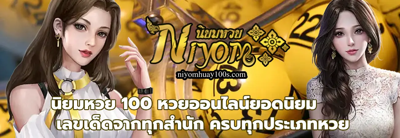 นิยมหวย 100