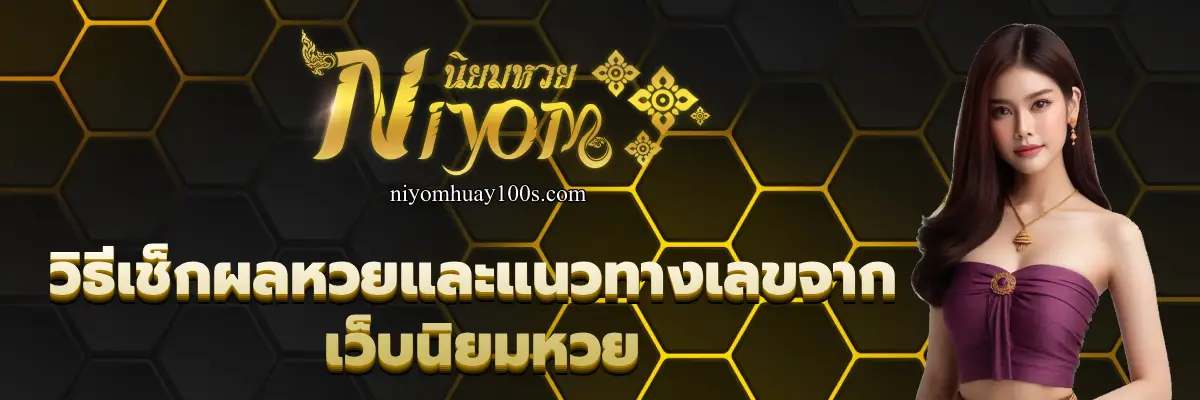 เว็บนิยมหวย