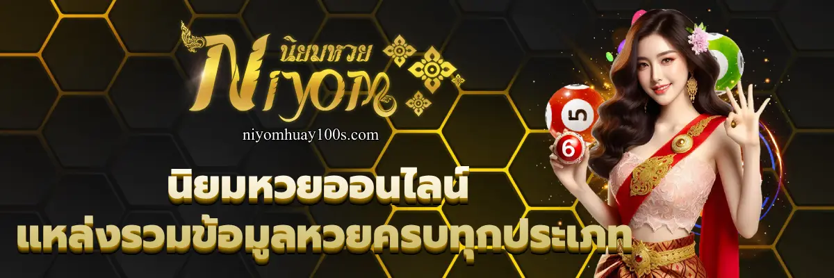 นิยมหวยออนไลน์