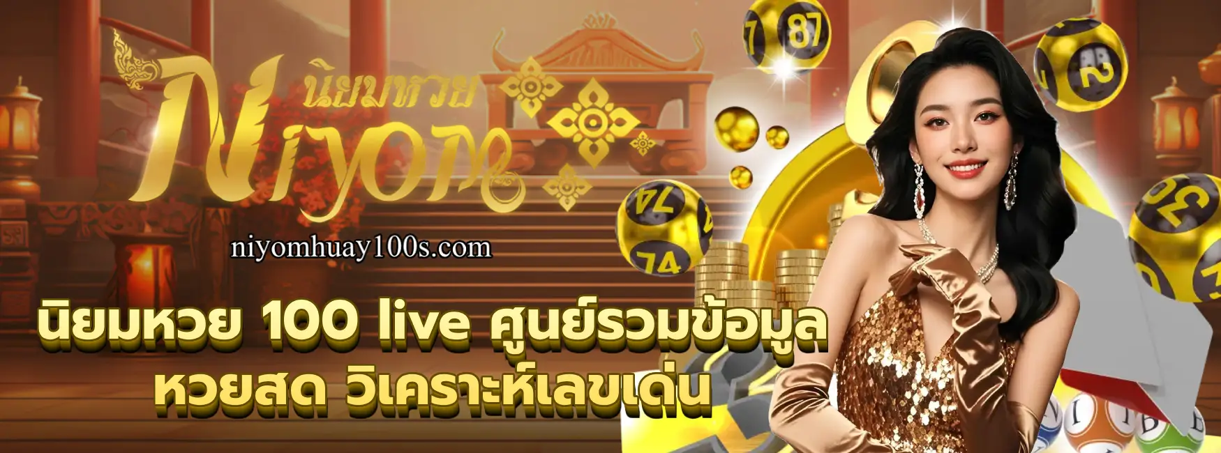 นิยมหวย 100 live