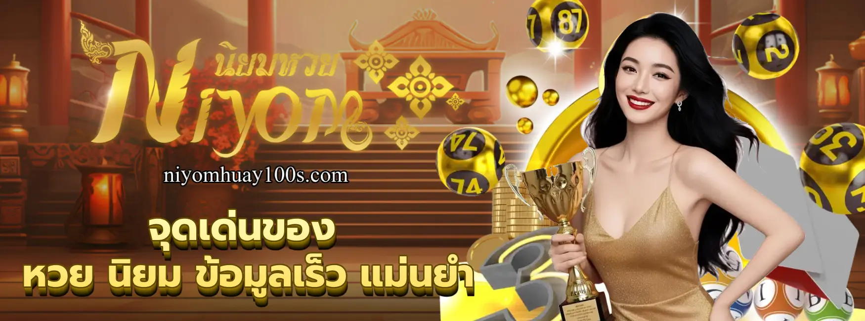 หวย นิยม