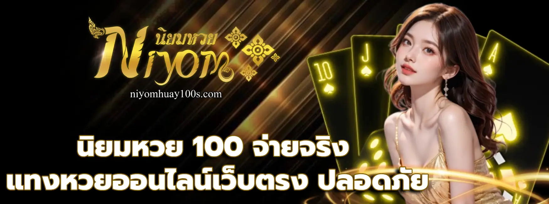 นิยมหวย 100 จ่ายจริง