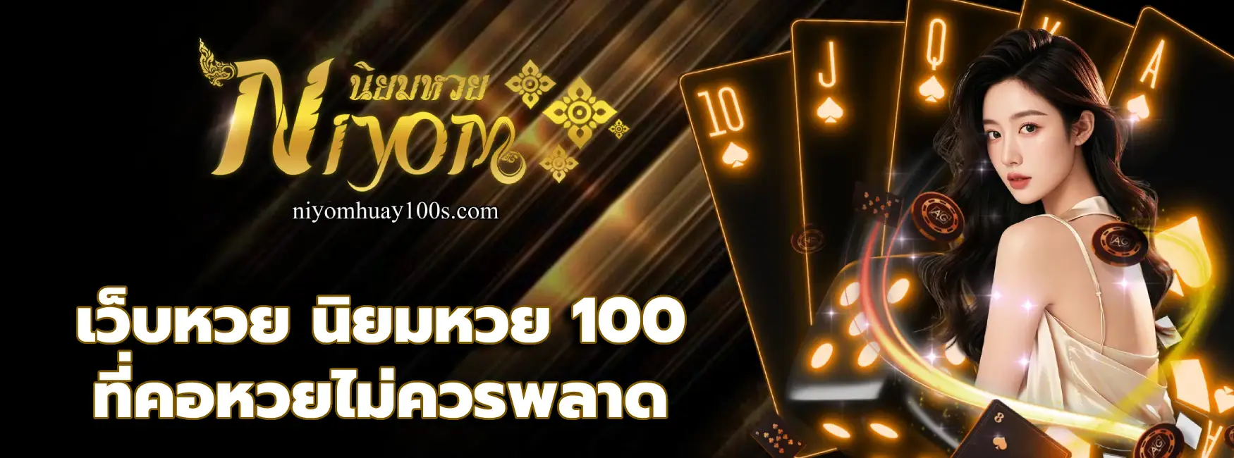 เว็บหวย นิยมหวย 100